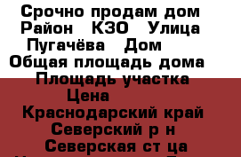 Срочно продам дом › Район ­ КЗО › Улица ­ Пугачёва › Дом ­ 78 › Общая площадь дома ­ 82 › Площадь участка ­ 1 700 › Цена ­ 1 300 000 - Краснодарский край, Северский р-н, Северская ст-ца Недвижимость » Дома, коттеджи, дачи продажа   